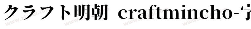 クラフト明朝 craftmincho字体转换